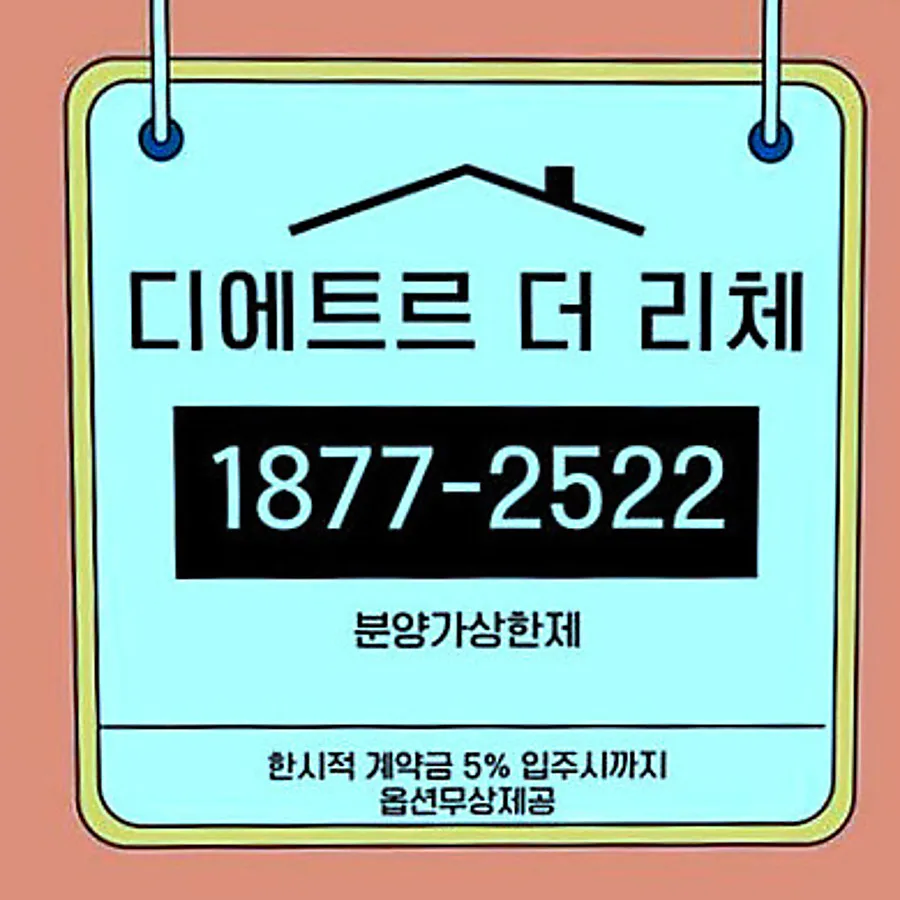 수원 디에트르 더 리체 2, 분양가상한제 아파트 2026년 조건 총정리