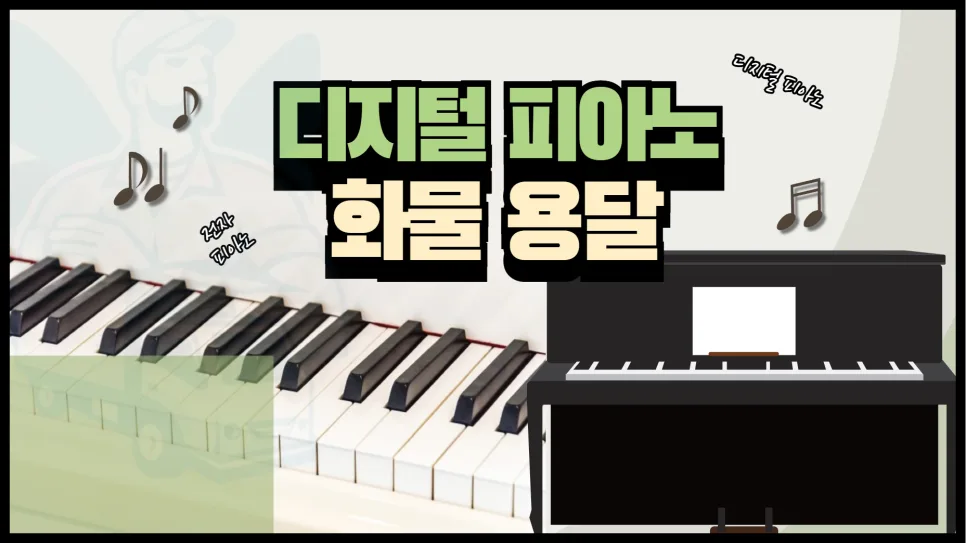 디지털 피아노 용달 가격 2026: 차량별 비용 및 운송 팁 총정리