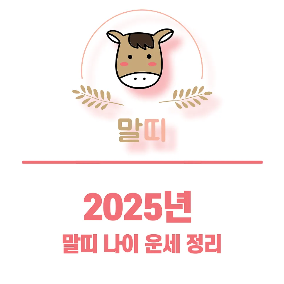 2025년 말띠 삼재 끝? 나이별 운세 총정리 (경험자 분석)