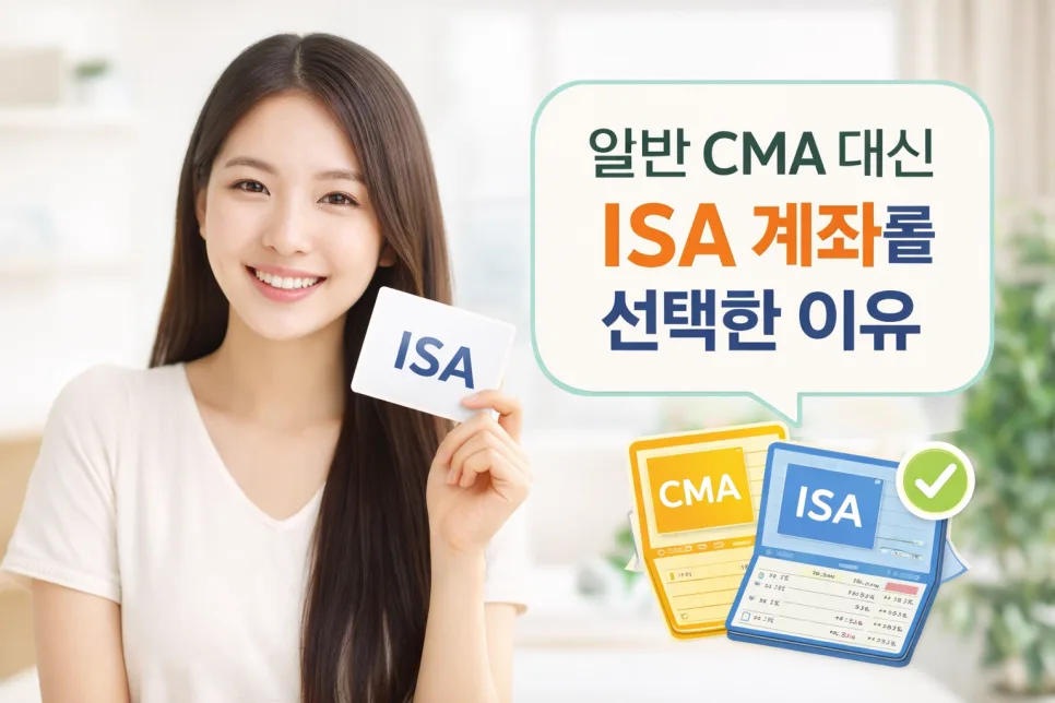 ISA 계좌 vs CMA: 2026년 세금 절약 최적 선택 가이드 — 비즈니스·경제 — ssisisi