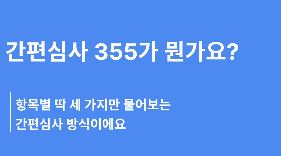 50대 여성 당뇨 유병자, 간편심사 355로 간병보험 가입 성공 사례 2026 2