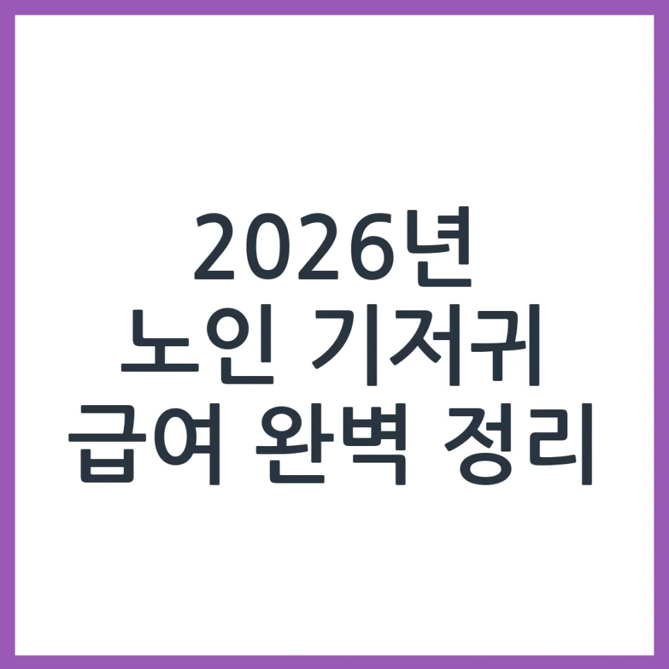 2026년 노인 기저귀 지원금, 자격 조건과 신청 방법 완벽 정리