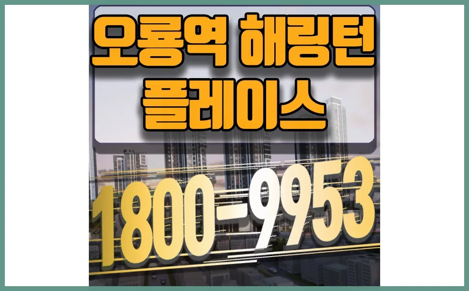 대전 용두동 아파트 해링턴플레이스 오룡역, 2026년 분양 전망은?