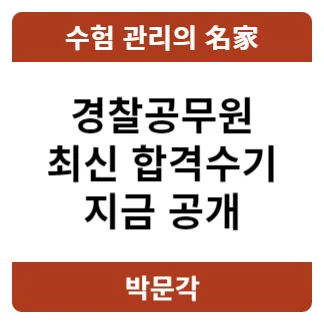 2026년 경찰 합격 비결: 1년 만에 합격한 수험생의 생생 후기