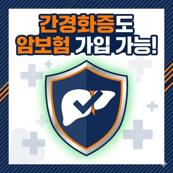 간경화증 암보험 가입 가능할까? 2026년 최신 정보 총정리