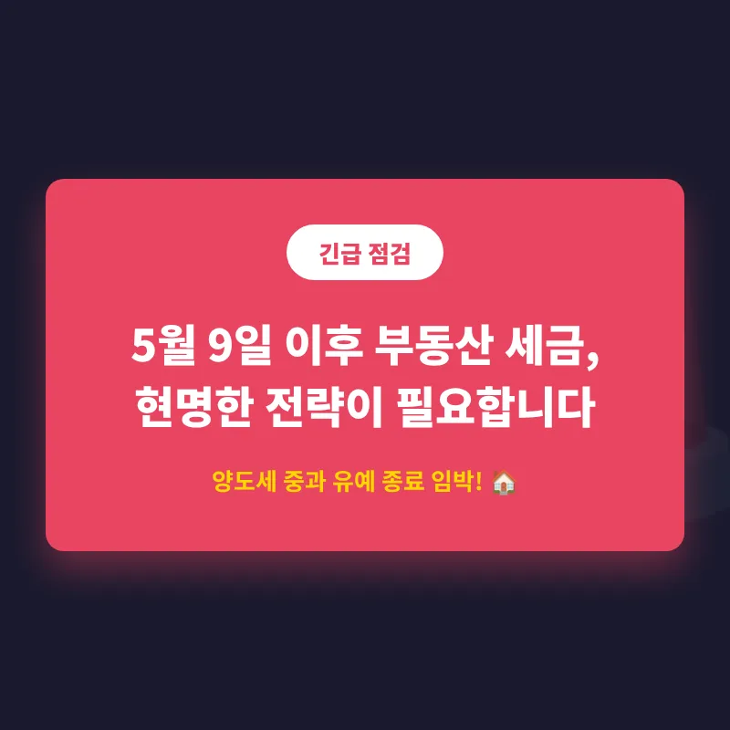 부동산 세금 변화 2026: 다주택자 양도세 중과 유예 종료 후 전략