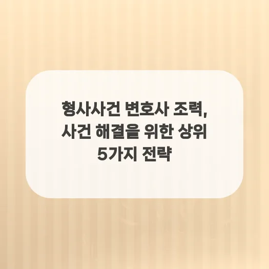 형사 변호사 조력, 사건 해결 위한 5가지 핵심 전략 2026
