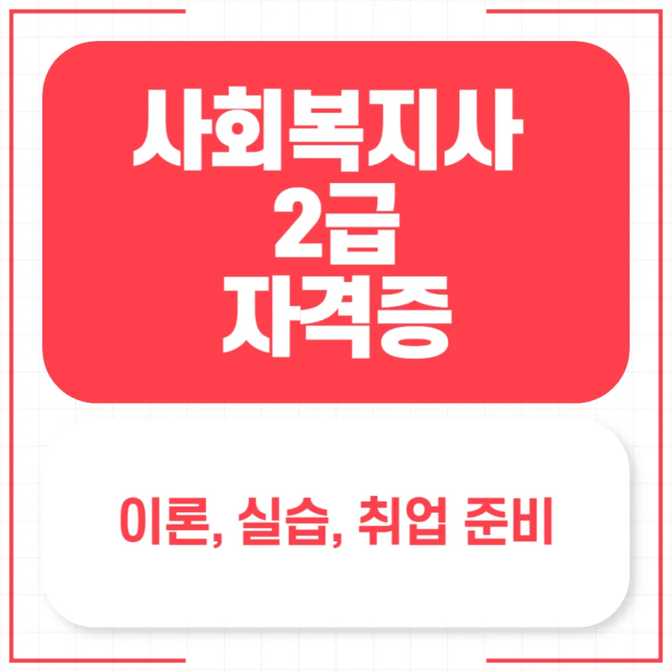 사회복지사 2급 자격증 취득 및 취업 완벽 가이드 2026