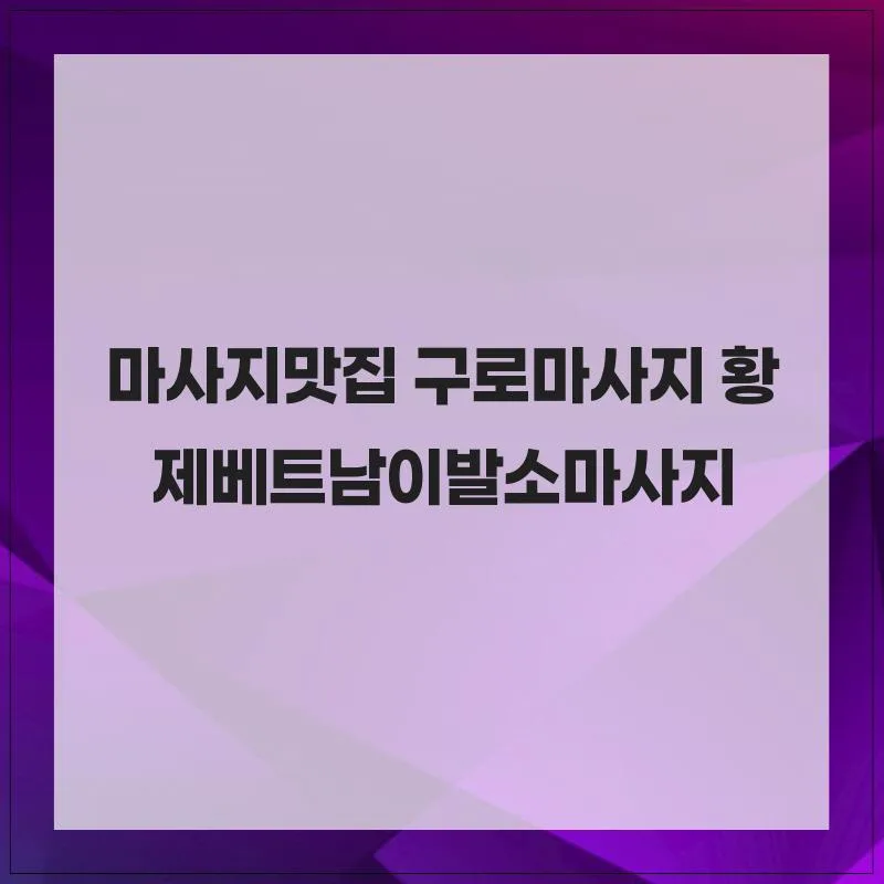 구로마사지 황제베트남이발소 2026년 힐링 코스 완벽 분석