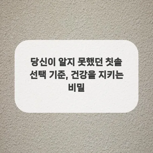 2026년 올바른 칫솔 선택 가이드: 건강한 치아 위한 3가지 기준