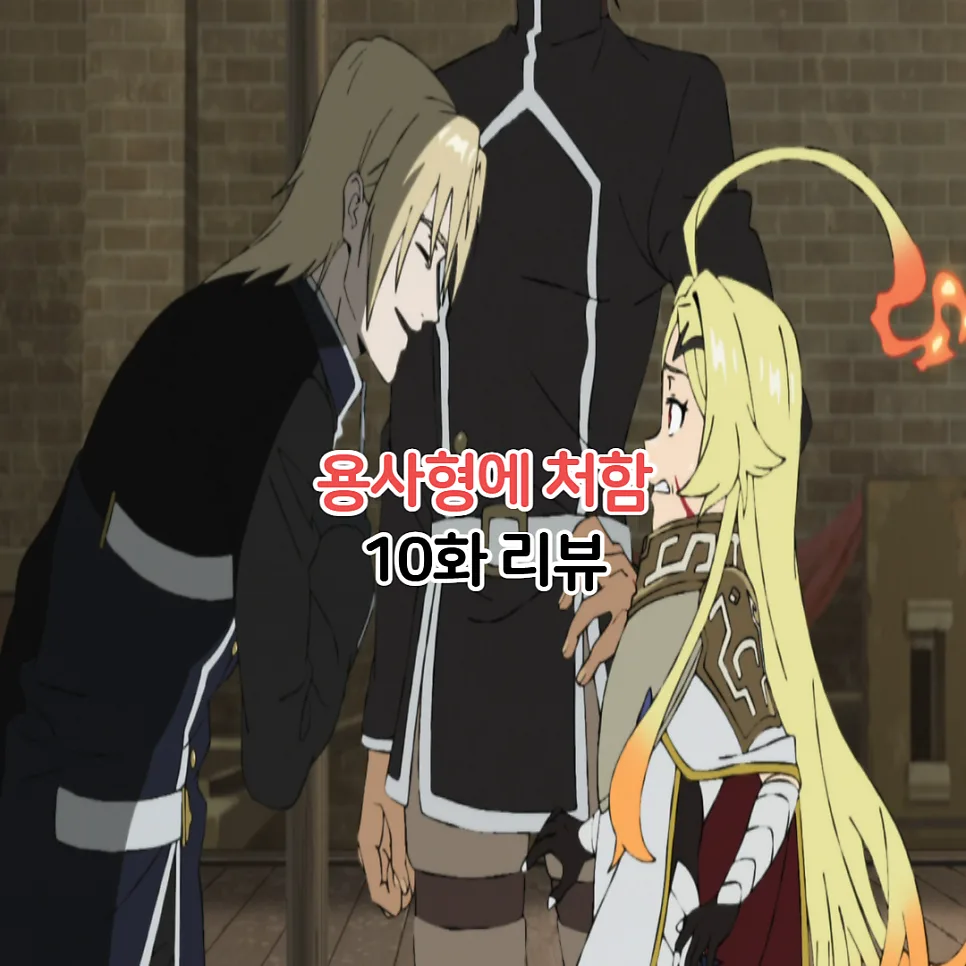 용사형에 처함 10화: 징벌용사 라이노 등장과 투이 지아 토벌 작전 2026