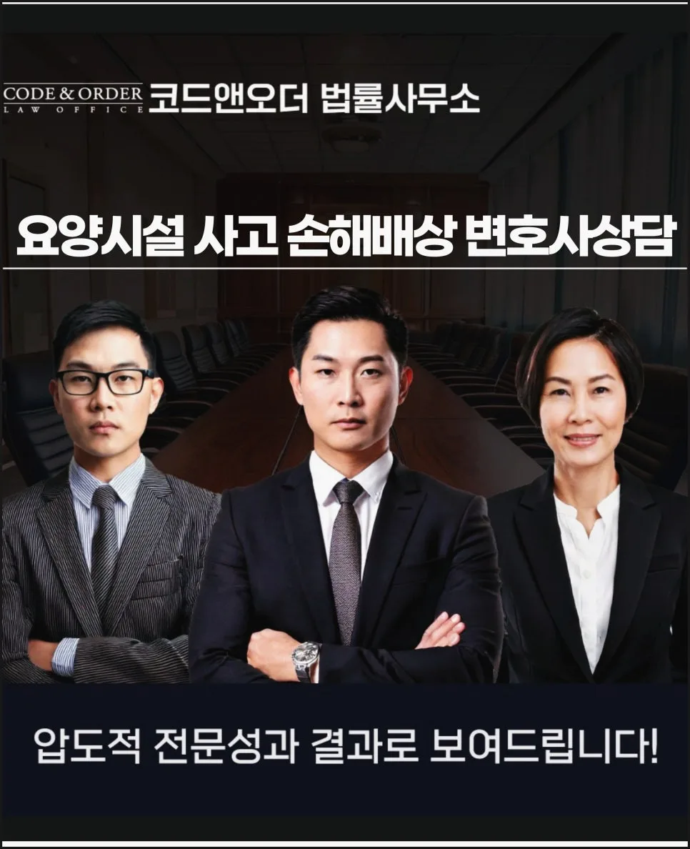 요양시설 사고, 2026년 손해배상 소송 승소 전략은? 변호사 상담 필수 유형