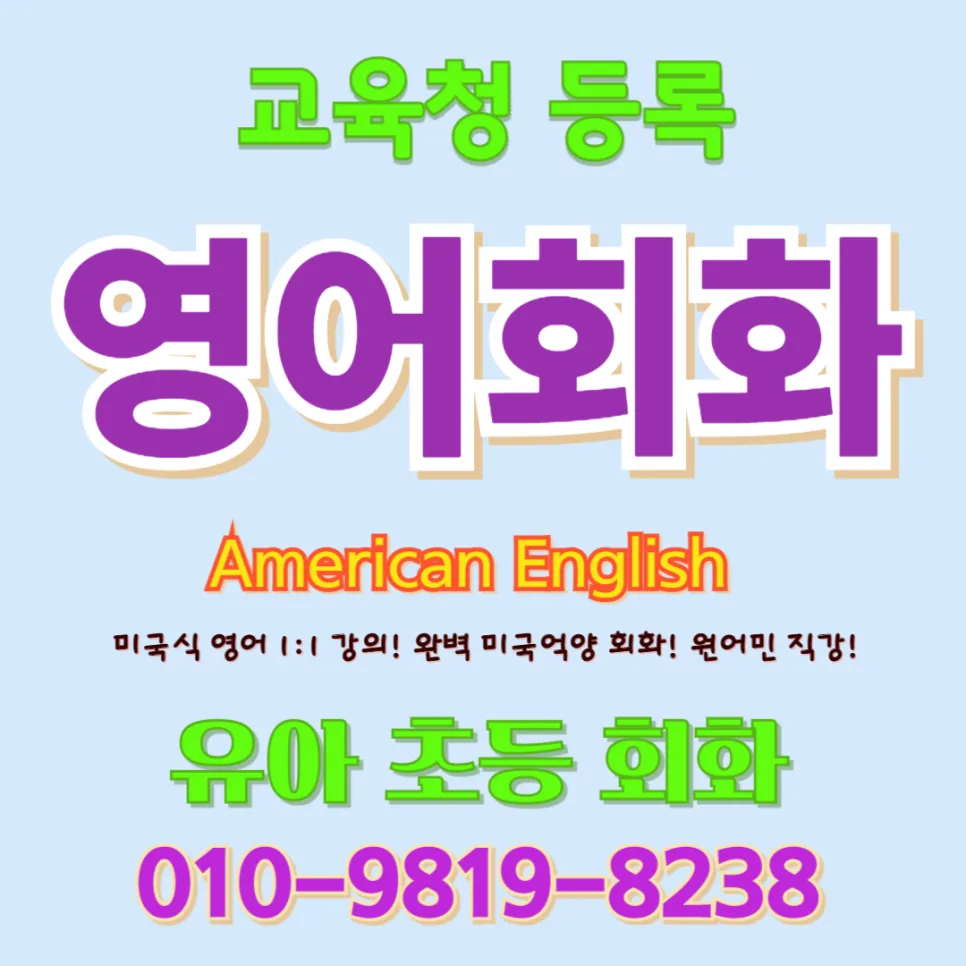 파주 유아 영어회화, 귀 트이고 말문 트이는 비결 2026