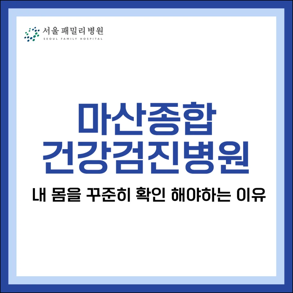 마산 종합건강검진 2026년 추천 병원 및 검진 이유