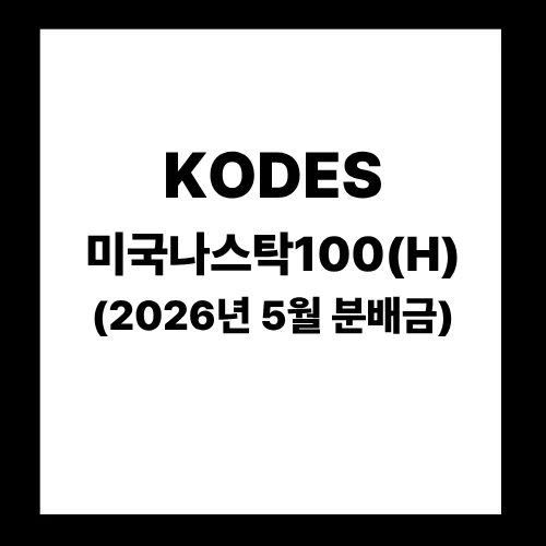 KODEX 미국나스닥100(H) ETF 분배금: 2026년 5월 지급일과 매수 타이밍