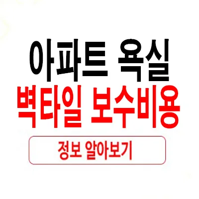 아파트 욕실 벽타일 보수 비용, 2026년 전문가 견적 비교