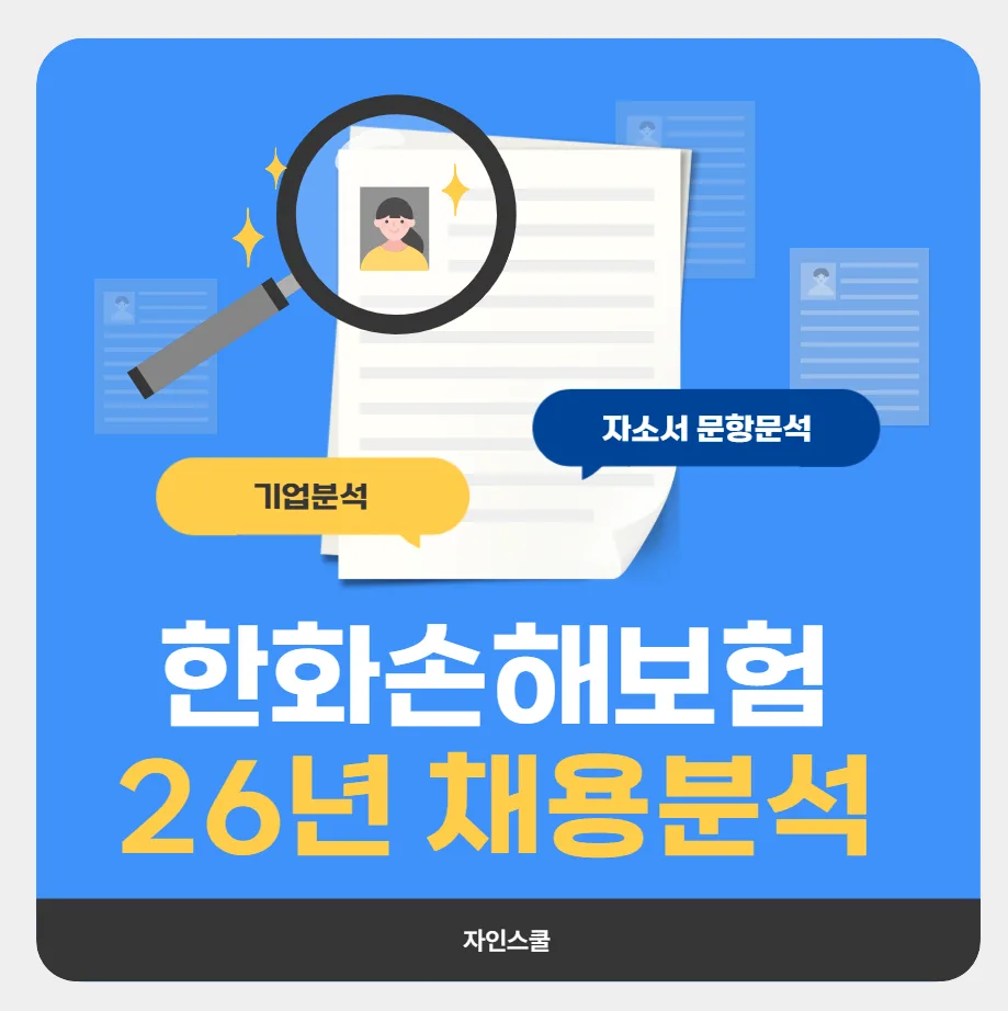 한화손해보험 2026 상반기 기업분석 및 자소서 전략
