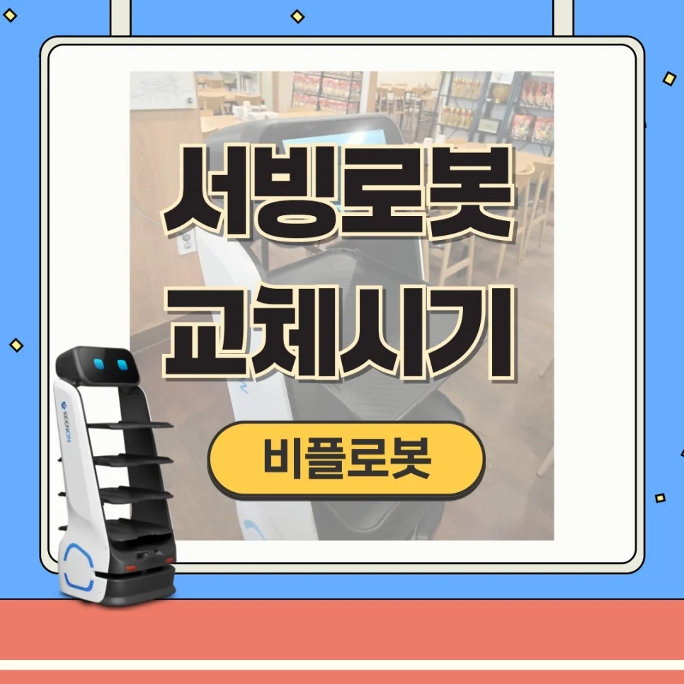 서빙로봇 교체시기 2026년: 약정 만료 시 최적의 선택은?