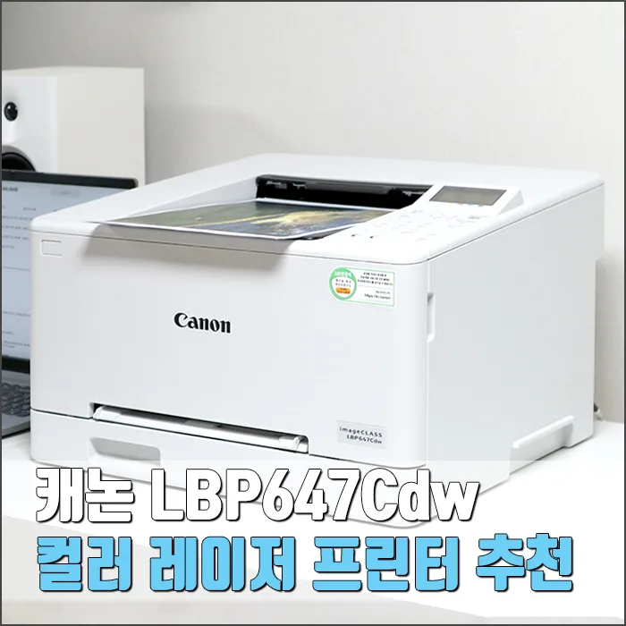 캐논 LBP647Cdw, 사무용 컬러 프린터 2026년 추천 이유 5가지