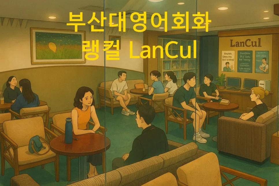 부산대 영어회화 2026: 초보도 자신감 얻는 랭컬 후기