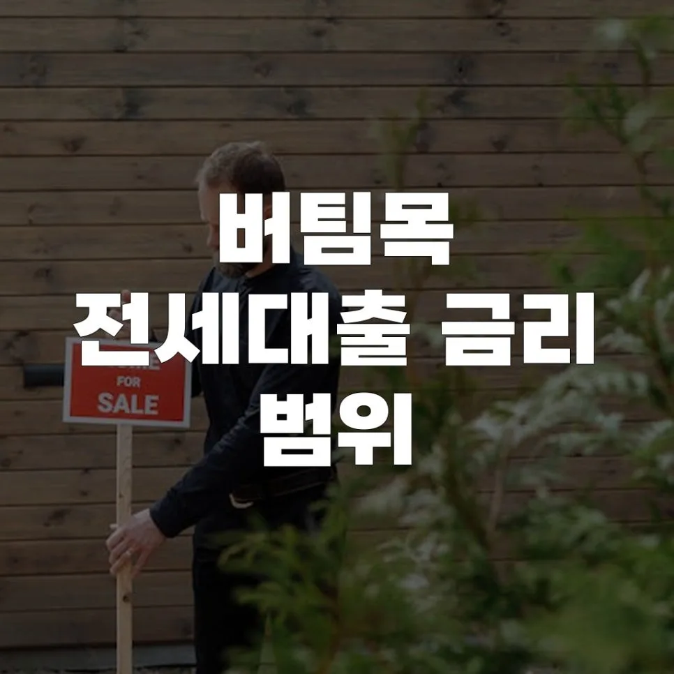 버팀목 전세대출 금리 2026년 최저 금리 찾는 법 5단계