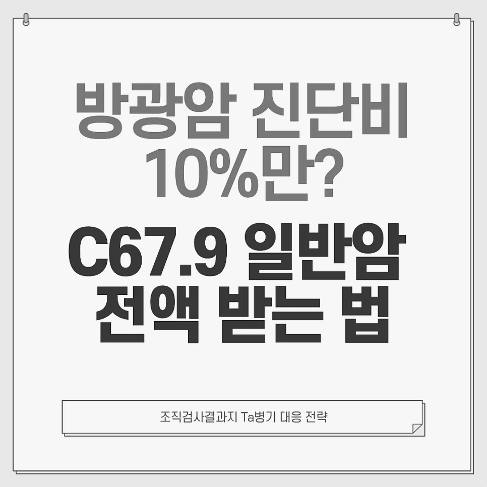 방광암 진단비 삭감? C67.9 일반암 인정받는 법 2026