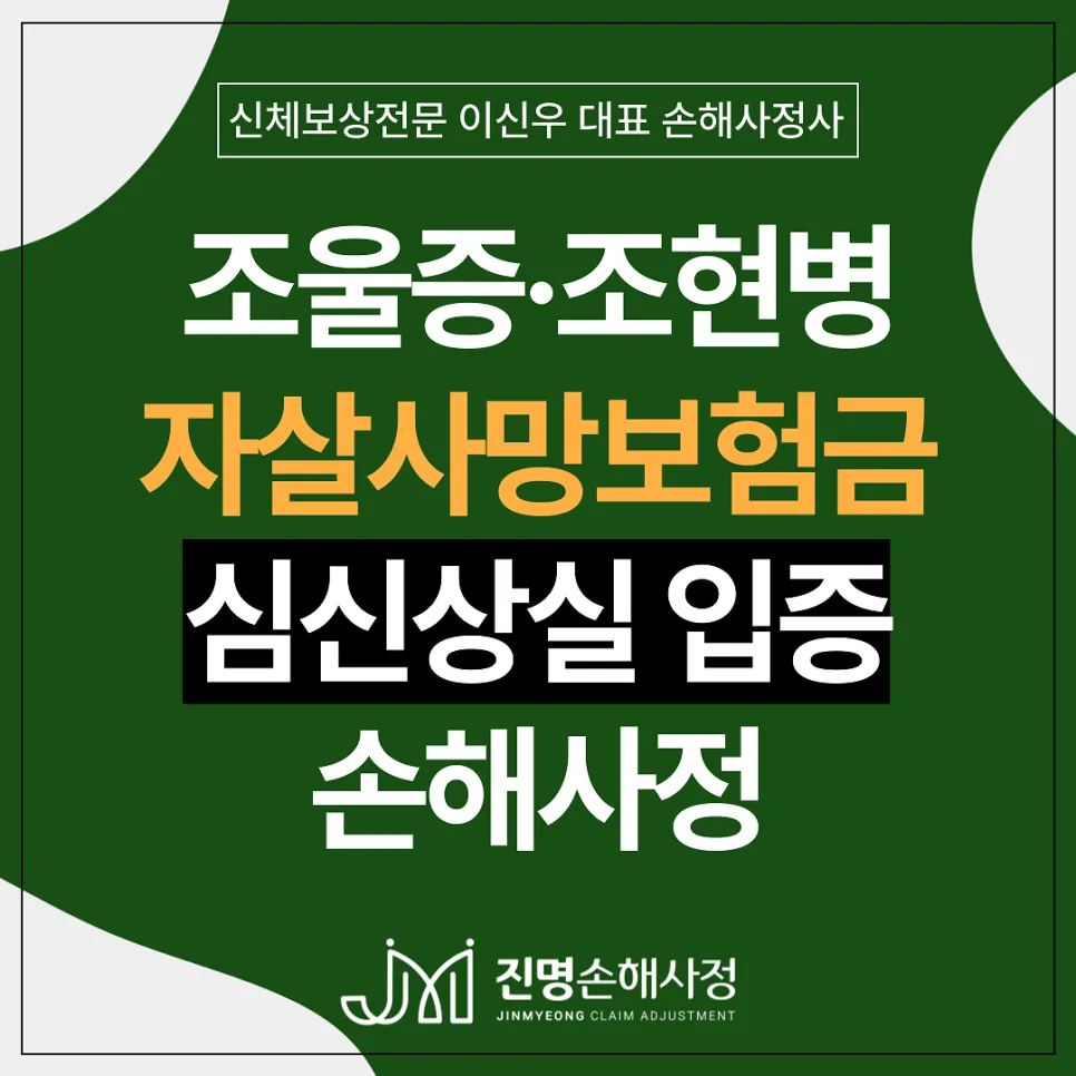 2026년 조현병·조울증 자살보험금, 심신상실 입증으로 재해사망 보상받는 법