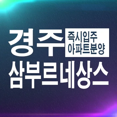 경주 삼부르네상스 더테라스 2026: 회사보유분 특별분양 조건 확인