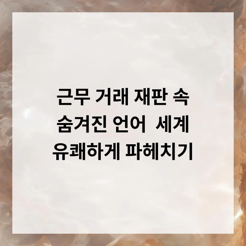 2026년 근무, 거래, 재판 속 언어의 비밀 파헤치기