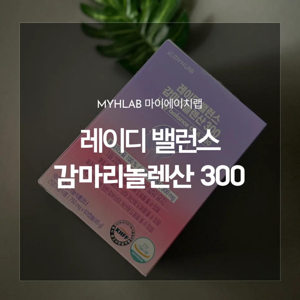 여성 건강기능식품 감마리놀렌산 2026년 효능 비교