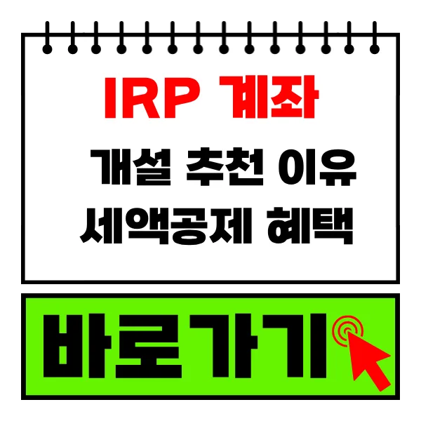 IRP 세액공제 2026년 최대 혜택 받는 법 총정리