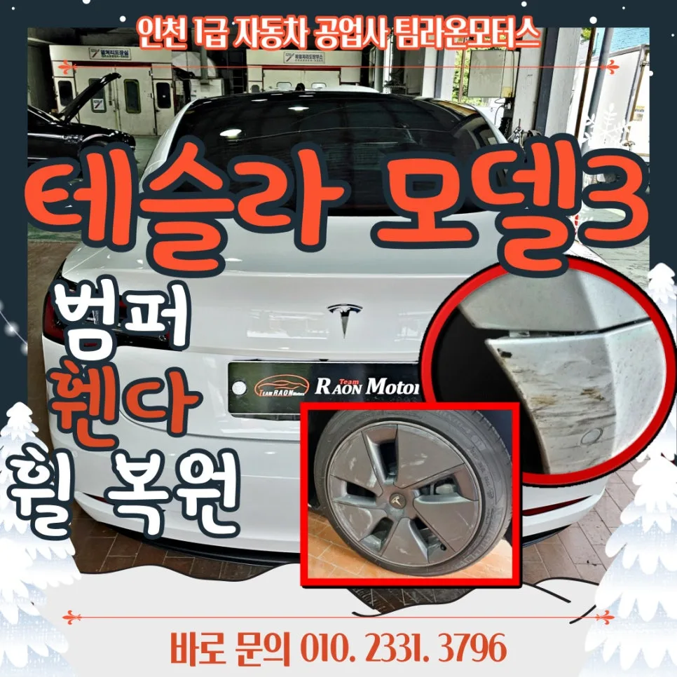 테슬라 모델 3 복원 도색 2026: 인천 휀다 범퍼 휠 완벽 복원 가이드