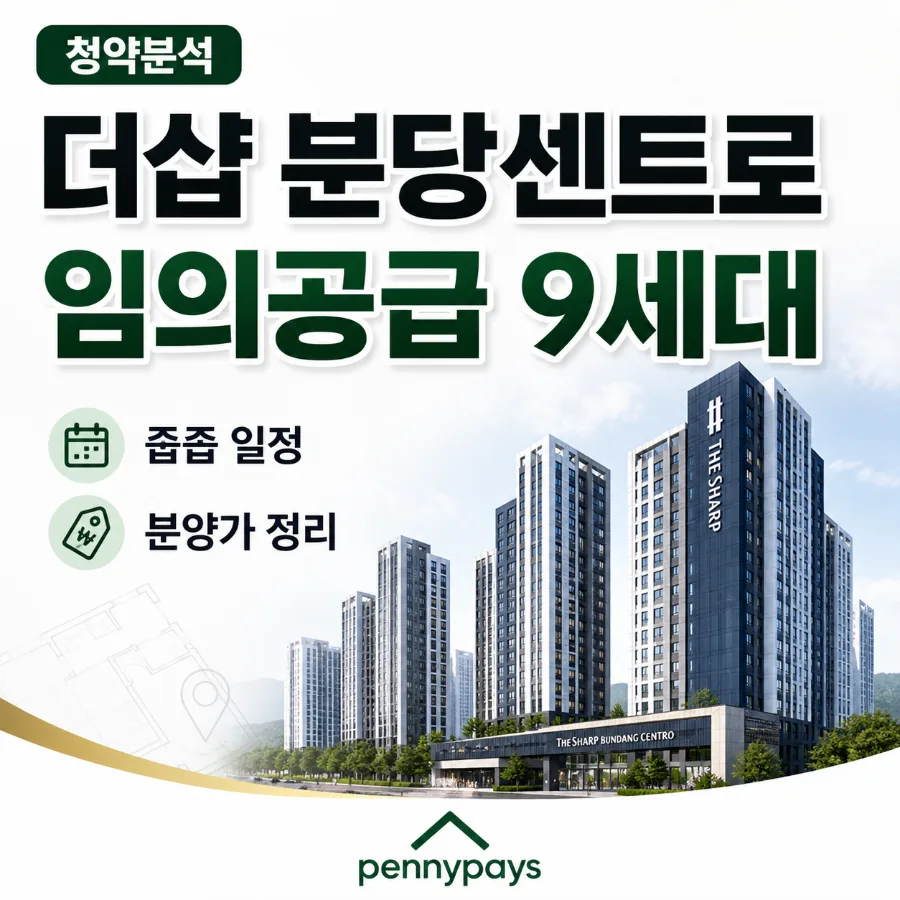 더샵 분당센트로 임의공급 9세대, 2026년 청약 일정 및 분양가 총정리
