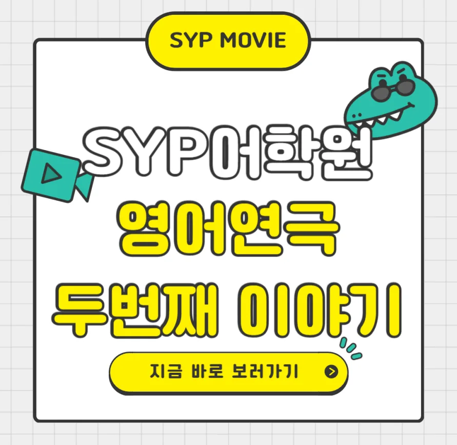 초등 영어 연극 2026: Brian's Adventure로 즐겁게 배우는 법