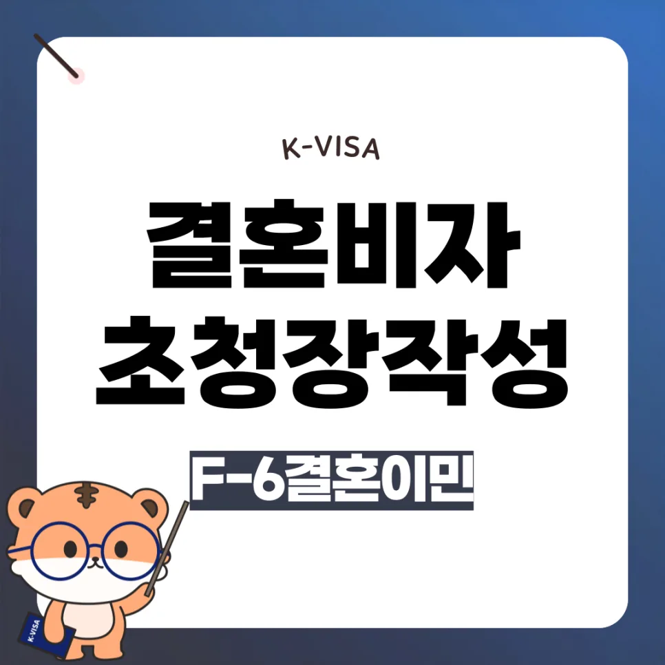 F6 결혼이민 비자 초청장 작성법 2026: 서류 준비 완벽 가이드