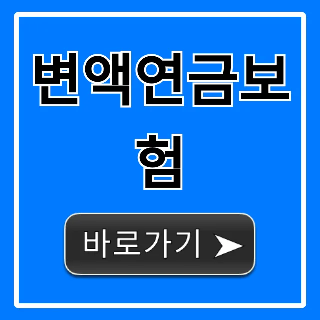 변액연금보험 비과세 조건 2026: 수익률 숨겨진 진실 공개