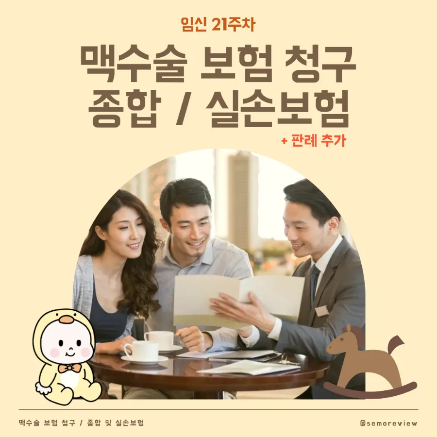 2026년 임신 21주차 맥수술 보험금 청구 A to Z