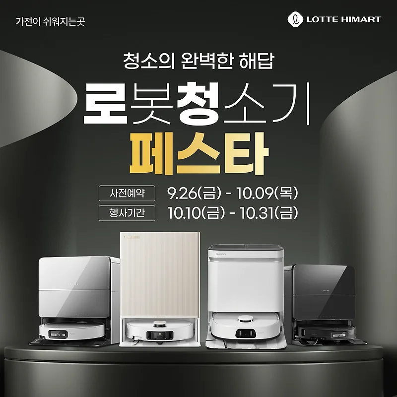 롯데하이마트 대치본점 10월 가전 페스타: 로봇청소기 & 혼수가전 2026