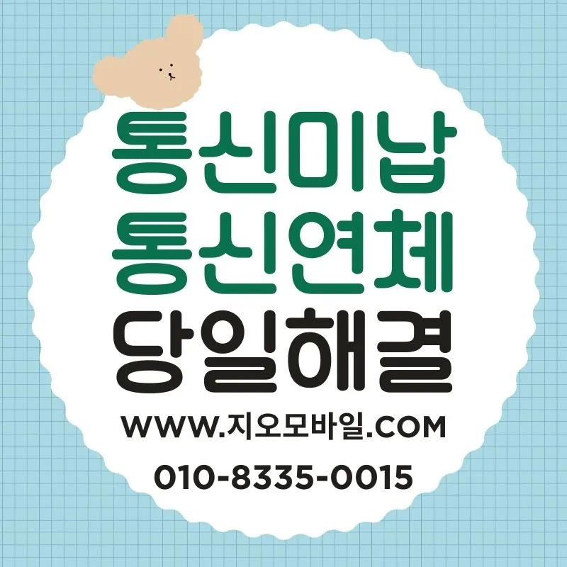 통신요금 연체, 정지 전 해결 가능한 방법은? (2026)