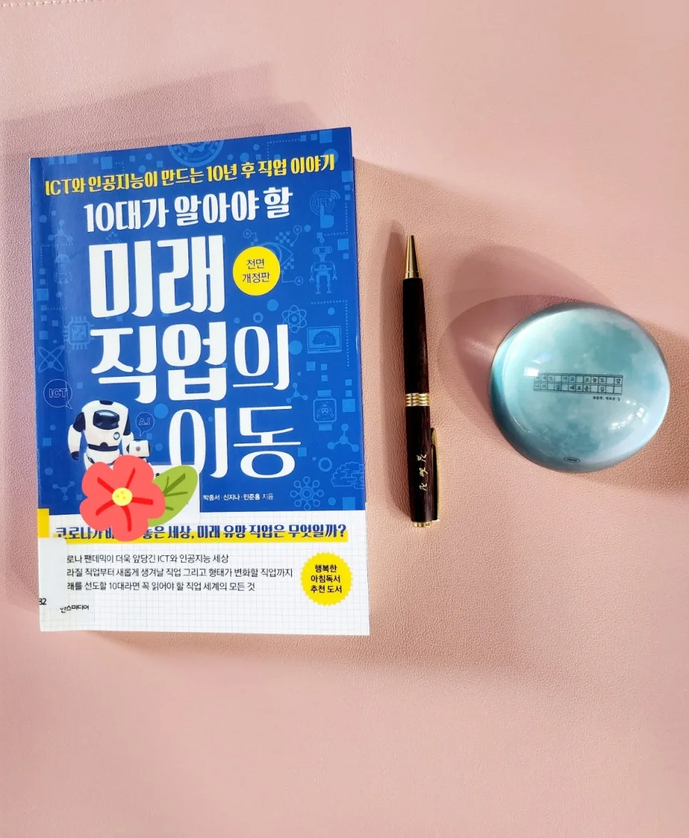 20년 후 미래 직업 이동, 10대가 준비해야 할 것은? 2026