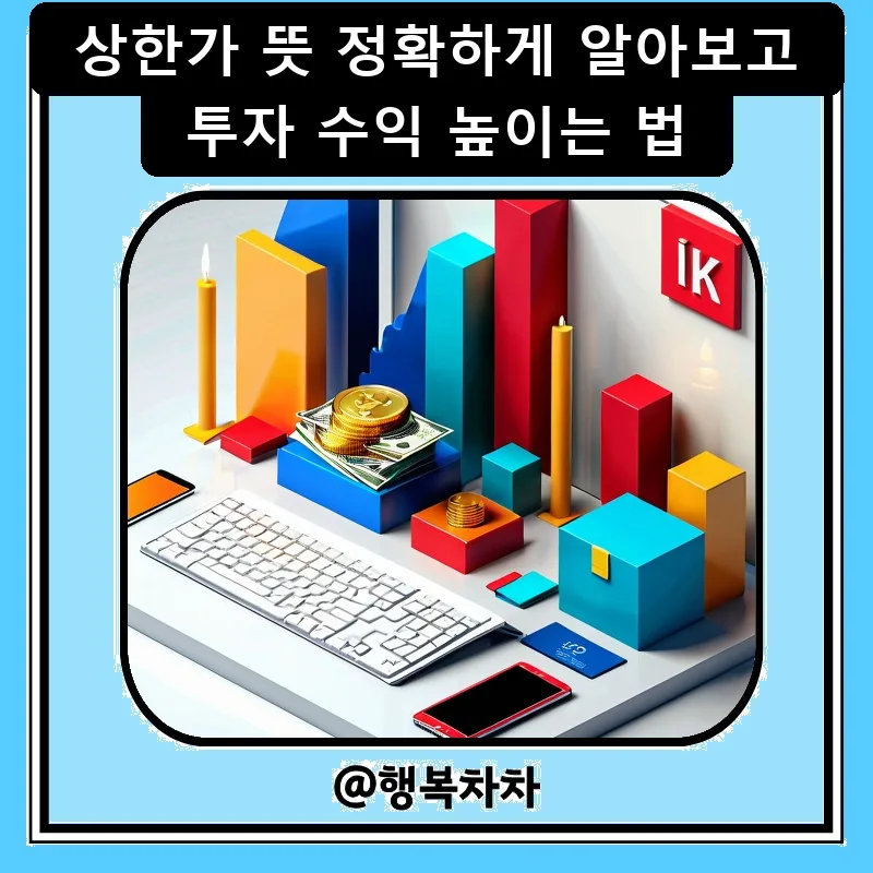 주식 상한가 뜻 2026년 기준: 투자 수익 높이는 전략 총정리