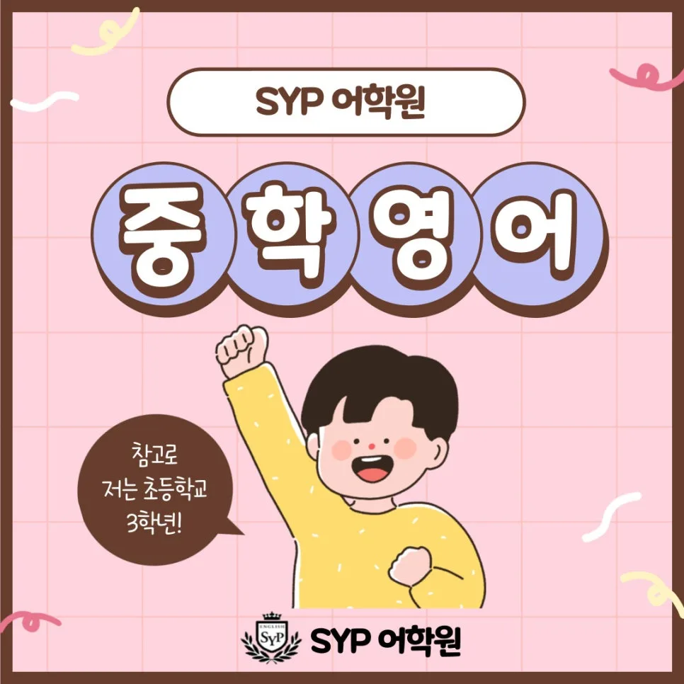 초3 영어 실력, 중학 과정 완벽 대비 비법 2026