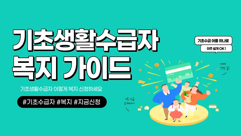기초수급자 자격 조건 3가지: 생계급여·주거급여 받는 법