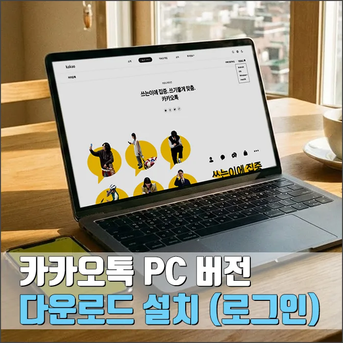 카카오톡 PC버전 설치부터 로그인까지 완벽 가이드 2026