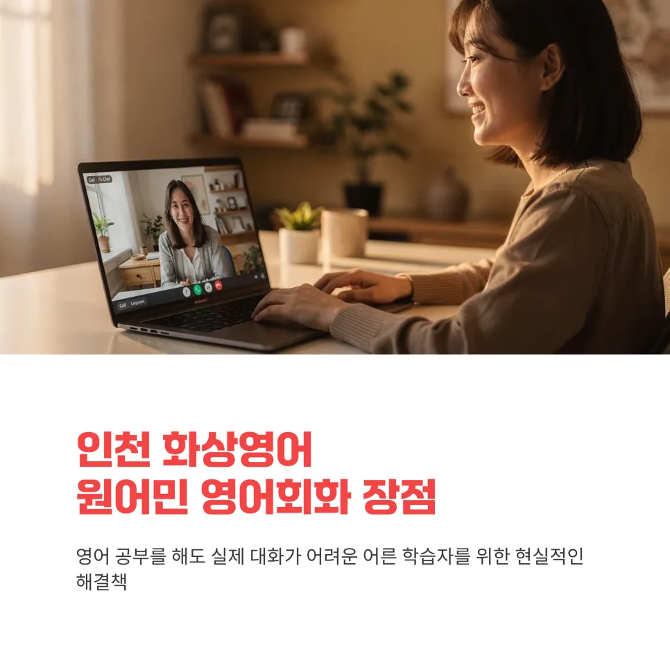인천 화상영어 2026: 원어민 회화 장점과 학습 루틴 총정리