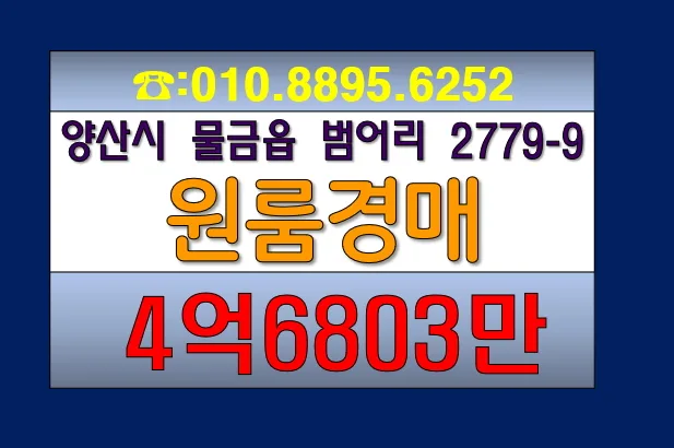 양산 물금 원룸 경매 2026년 투자 분석: 4.6억 최저가 분석
