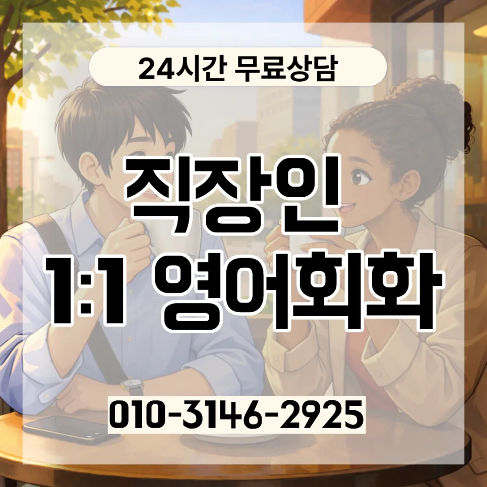서북구 성인 영어회화 레벨테스트: 직장인 맞춤 학습 전략 2026