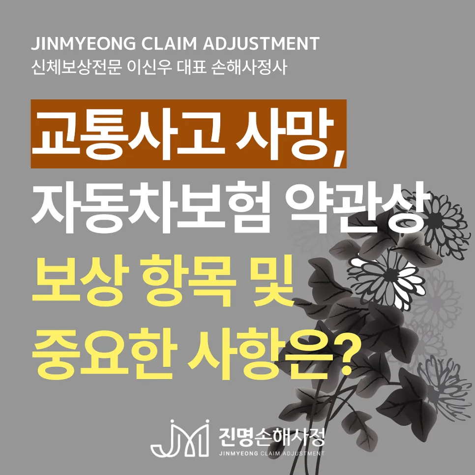 교통사고 사망 합의금, 2026년 보험금 청구 완벽 가이드