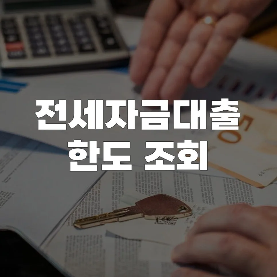 2026년 전세자금대출 한도, 직접 조회하고 최적 조건 찾는 법