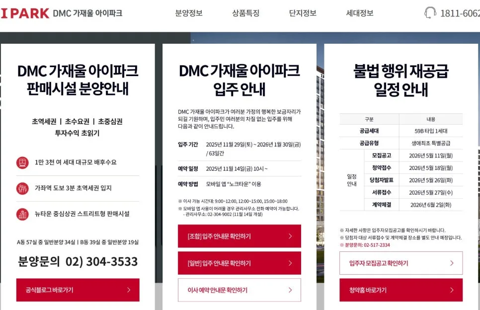 DMC 가재울 아이파크 특별공급 2026: 시세차익 4억? 조건 총정리 2